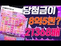 [슬롯][슬롯실시간] 프라그마틱 슈가러쉬1000 8억5천만원 21368배 당첨영상 #슬롯 #슬롯실시간 #슬롯매니아