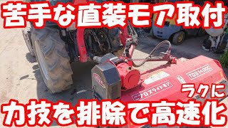 少しの工夫で作業が楽に～今まではツラかったスライドモア取り付け