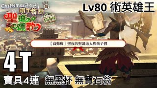 FGO 2021南丁聖誕五期 復刻 高難4T Lv80 術閃 英雄王 寶具4連 無黑杯 無寶石翁 《聖夜的聖誕老人與孩子們》 Nightingale Christmas rerun