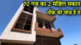 70 गज का मकान ज़मीन के साथ । 70 gaj house design, double storey house | Lal Kua Ghaziabad