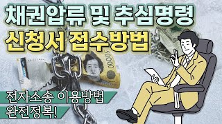 전자소송으로 채권압류 및 추심명령 신청서 접수하는 법