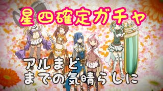 [マギレコ]星4確定ガチャ