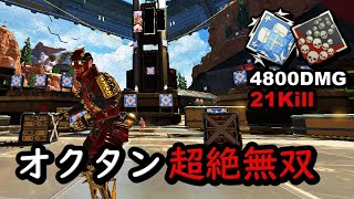 【21Kill4800DMG】オクタン爪痕ダブハンの超無双回！【APEX LEGENDS】