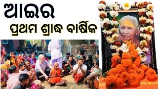 ଆଇର ପ୍ରଥମ ଶ୍ରାଦ୍ଧ ବାର୍ଷିକ (୨୦.୦୨.୨୫)