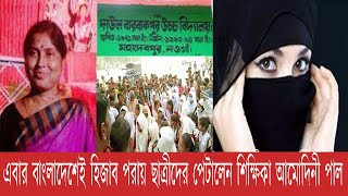 নওগাঁয় হিজাব পরায় ২০ছাত্রীকে পেটালেন শিক্ষিকা আমোদিনী পাল l news l হিজাব l নওগাঁ l বাংলাদেশ