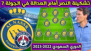 تشكيلة النصر أمام العدالة 🔥الجولة 7 السابعة من الدوري السعودي للمحترفين 2022-2023