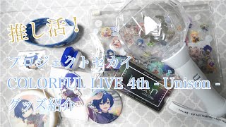 【推し活】プロジェクトセカイCOLORFUL LIVE 4th - Unison -グッズ紹介！