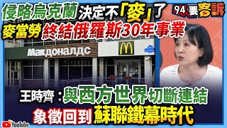 【94要客訴】侵略烏克蘭決定不「麥」了！麥當勞終結俄羅斯30年事業！王時齊：與西方世界切斷連結！象徵回到蘇聯鐵幕時代！