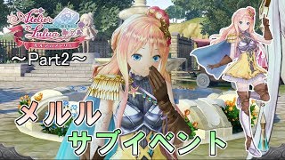 「メルル」サブイベントまとめ～part2～【ルルアのアトリエ ～アーランドの錬金術士4～】