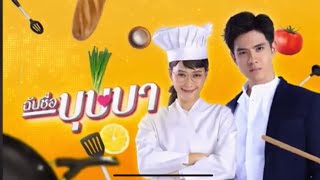 ฉันชื่อบุษบาep15- ep16 ตอนจบ