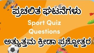 #Sports mcqs of Exam #ಕ್ರೀಡಾ ಪ್ರಶ್ನೋತ್ತರ # ಸ್ಪೂರ್ತಿ ಅಕಾಡೆಮಿ #ramesh sir #current affairs of sports