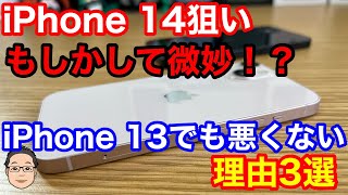 iPhone 14待ちの人は実はiPhone 13にした方がいいかもしれない理由3選！