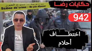 الحلقة 942 : قصة بوليسية | قضية اختطــــــــاف أحلام تحقيقات تحريات بحث قصص بوليسية