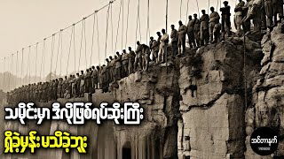 ကျောင်းတွေမှာသင်ကြားဖို့တားမြစ်ခံထားရတဲ့ သမိုင်းဝင်ဖြစ်ရပ်မှန်များ