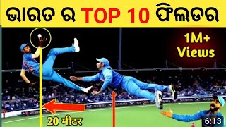 ଉଡୁଥିବା ଭାରତୀୟ ଟପ 10 ଖତରନାକ ଫିଲଡର୍ସ // india's top10 dangerous fielders //CWC// 2023