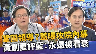 攻佔立法院內幕？葉元之曝藍營早有計畫 江啟臣鞏固領導地位？黃創夏:永遠被看衰｜雲端最前線 EP851精華