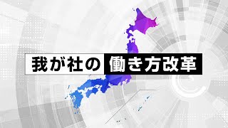 我が社の働き方改革～ダイジェスト～