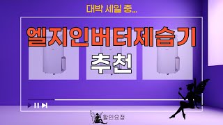 역대가 SALE...엘지인버터제습기 추천