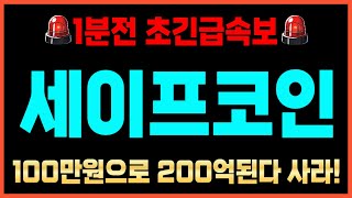 [세이프 전망]🎉축하드립니다🎉미친 폭등터진다 \