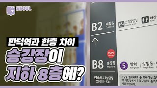 승강장이 지하8층에? 만만치 않게 깊은 서울의 어느 역