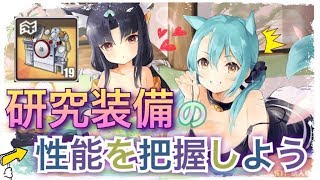 【アズレン】今更ながら研究装備について性能を再確認してみた！【アズールレーン】