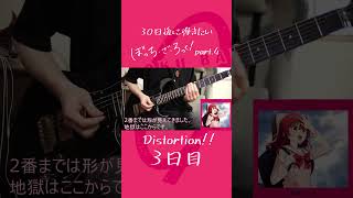 【3日目】30日で弾きたい 「Distortion!!」結束バンド【ぼっち・ざ・ろっく！】 #shorts