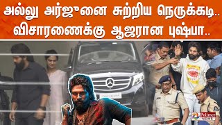 🔴LIVE : அல்லு அர்ஜுனை சுற்றிய நெருக்கடி.. விசாரணைக்கு ஆஜரான புஷ்பா.. | Allu Arjun | Pushpa2