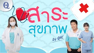 สาระสุขภาพกับ QNC EP.23 ฝนตกต้องระวังโรคปอดบวม