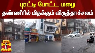 புரட்டி போட்ட மழை - தண்ணீரில் மிதக்கும் விருத்தாச்சலம் | rain | rainfall | thanthi tv