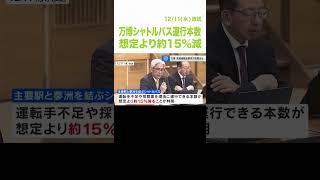 万博シャトルバス　運転手不足などで運行本数が想定より約１５％減「昨今のバス事業環境の厳しさが数字に現れた」　博覧会協会（2024年12月11日）#shorts