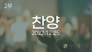 20221225-찬양(2부)