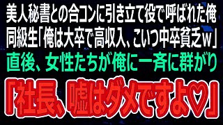 【感動する話】美人秘書との合コンで俺を引き立て役に使う大卒の自称エリート同級生「中卒で低収入の労働者が合コンとか100年はえーよｗ」→見下す同級生をよそに美女軍団が俺に集まり…ｗ（スカッと）