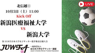 【北信越大会2024】新潟医療福祉大学 × 新潟大学 10/5（土）11:00