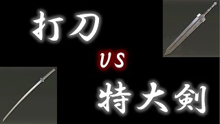 【ELDEN RING】打刀vs特大剣  対人戦  Reg. 1.09【エルデンリング】