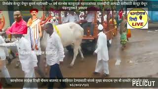 कान्होराज लाईव्ह टिव्ही.केंन्दुरयेथून संतश्रेष्ठ कान्हुराज महाराजांच्या पालखीची पंढरपूरकडे प्रस्थान