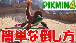 【ピクミン4】シリアゲヨロヒの簡単な倒し方【PIKMIN4】