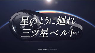 【三ツ星ベルト】会社イメージ動画/Mitsuboshi Belting Ltd. Image Video