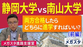 静岡大学 VS 南山大学！両方合格したらどちらに進学すればいい？　前編