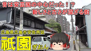 【新旧の街並みが混在】祗園ってどんなまち？安佐南区の人気エリア！可部線で1番乗降客数が多い下祗園駅！ベッドタウンの新しい街並みと古い町並みが共存する街。広島市安佐南区(祗園)【ゆっくり街散策】