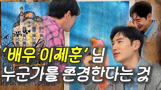 [드로잉] 누군가를 존경한다는 것 / 배우 '이제훈' 님