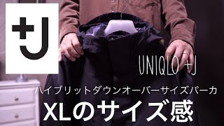 【UNIQLO＋Ｊ】ユニクロ×ジルサンダー｜ハイブリットダウンオーバーサイズパーカ　XLサイズ　着用レビュー プラスJ