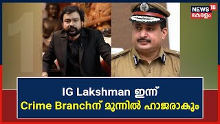 Monson Mavunkal Case | പുരാവസ്തു തട്ടിപ്പ് കേസിൽ I G Lakshman ഇന്ന് Crime Branchന് മുന്നിൽ ഹാജരാകും