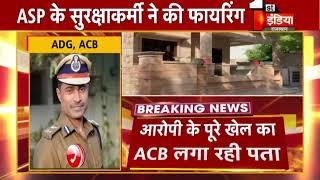 ACB ने ASP RaisinghNagar को 2 लाख रुपए की रिश्वत लेते किया ट्रैप, दलाल और ASP का गनमैन भी शिकंजे में