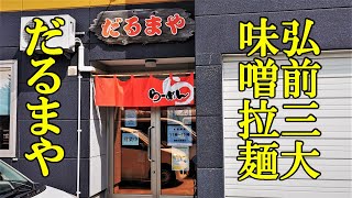 弘前三大みそラーメン！だるまや【青森県弘前市】