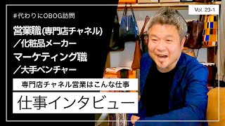 【代わりにOBOG訪問23-1】化粧品メーカー→IT/営業→マーケティング/5年目/女性に仕事インタビュー