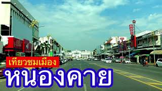 หนองคาย Nong Khai Province จังหวัดหนองคาย ที่เที่ยว