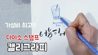 다이소 스탬프 이용한 캘리그라피