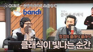 [정경의 클래식 클래식] 정태양의 클래식이 빛나는 순간 l 보로딘 - 중앙아시아의 초원에서 l 241203