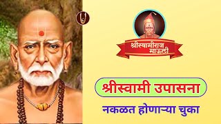 श्रीस्वामी उपासनेत नकळत होणाऱ्या चुका @ShreeSwamirajMaulee21
