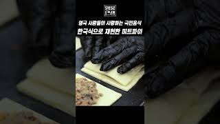 영국 사람들이 사랑하는 국민음식을 한국식으로 재현한 미트파이 #shorts #미트파이 #영국음식 #카페 #맛집 #식당 #음식